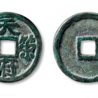  五代十国天策府宝 美品