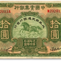  民国二十年（1931年）中国实业银行改交通银行拾圆，色彩浓郁，原汁原味，沪上藏家旧藏，八成新