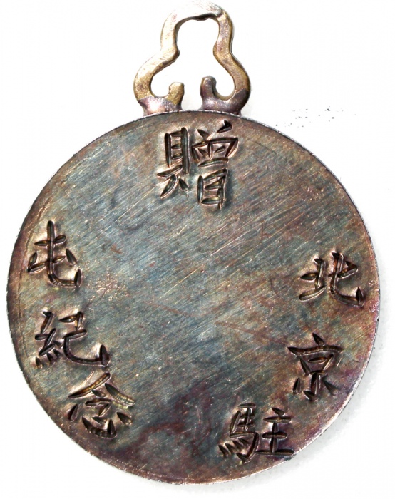  民国袁世凯像北京驻屯纪念银章，由民国三年袁世凯半圆改铸，上方有掛勾，GVF