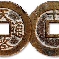  明代天启通宝折十背上十 GBCA 古-美品 80