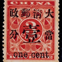  1897年红印花加盖当壹分新票一枚