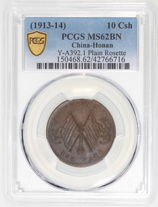  1913-1914年河南省造十文，PCGS MS62BN，#42766716
