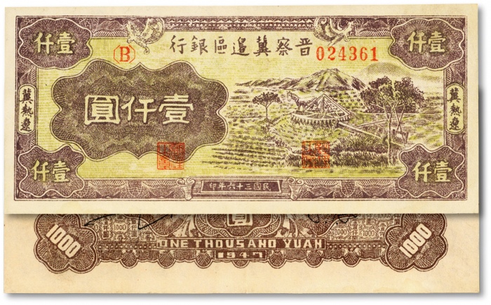  民国三十六年（1947年）晋察冀边区银行水车图壹仟圆，冀热辽地名，纸张硬挺，色彩明丽，九五成新