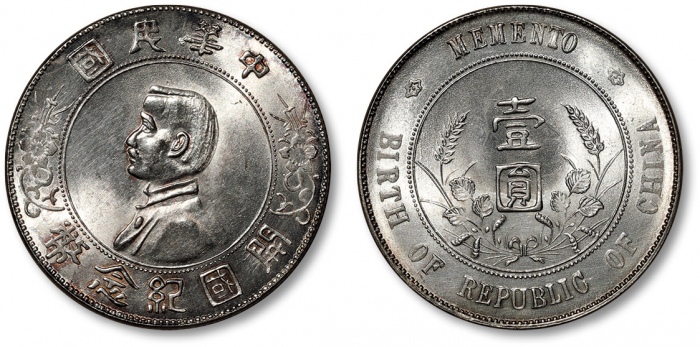  孙中山像开国纪念壹圆普通 近未流通