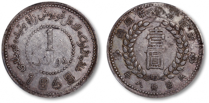  新疆省造造币厂铸壹圆尖足1 PCGS XF 40