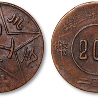  苏维埃赤化全川二百文普通 极美