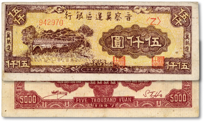  民国三十六年（1947年）晋察冀边区银行石桥图伍仟圆，冀热辽地名，纸张纹理清晰，色彩浓郁鲜明，九八成新