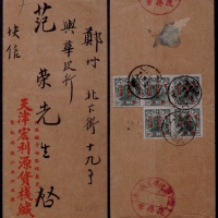  华北区1949年天津寄郑州挂号快递封，背贴孙中山像“华北人民邮政暂用”改值50元五枚