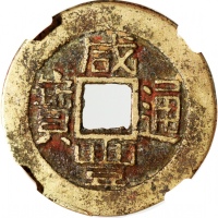  清代咸丰通宝，宝福局铸，25x1.2毫米，重4.0克，中乾82