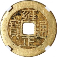  清代雍正通宝，宝浙局铸，中乾85