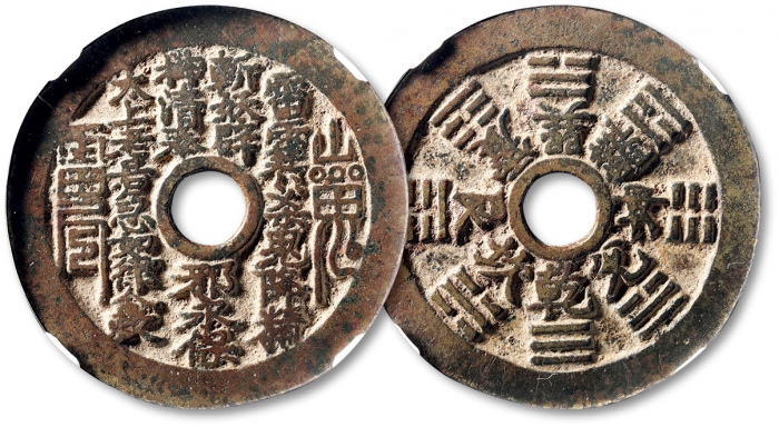  清“山鬼·雷公”背“八卦”花钱 GBCA 古-美品 80