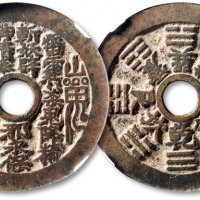  清“山鬼·雷公”背“八卦”花钱 GBCA 古-美品 80