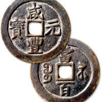  清代咸丰宝苏当百钩咸 极美品