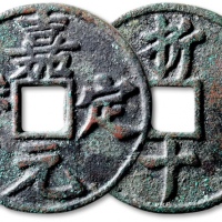  南宋嘉定元宝折十 极美品