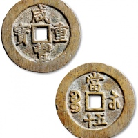  清代咸丰宝苏当五十尔宝 极美品