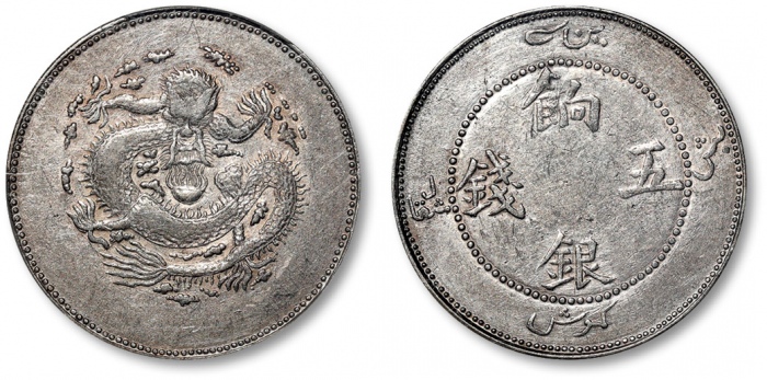  新疆省造饷银五钱字面回文 PCGS AU 50