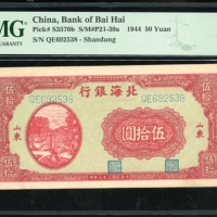  民国三十三年北海银行伍拾圆，山东地名，编号QE692538，PMG 55