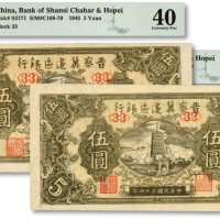  民国三十四年（1945年）晋察冀边区银行宝塔图伍圆共2枚，均为<33>号券，纸张硬挺，纹理清晰，色彩浓郁，未折九五成新（低评）