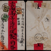  1933年云南永仁寄昆明双挂号红条封，贴加盖“限滇省贴用”北京二版帆船16分、1分及伦敦版孙中山像4分各一枚