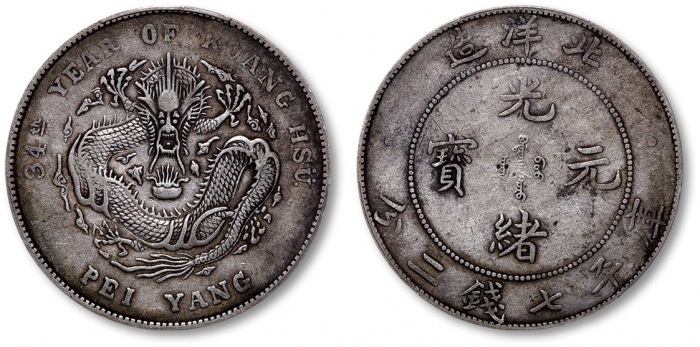 北洋造光绪34年七钱二分普通 PCGS XF 40