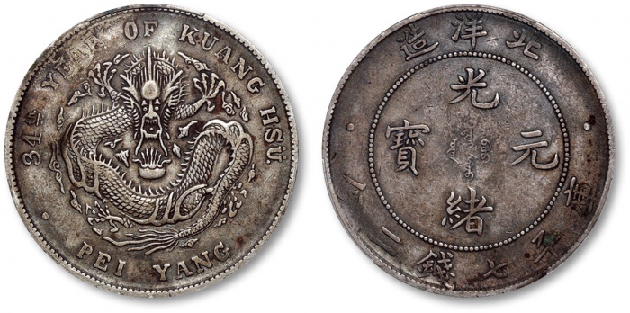  北洋造光绪34年七钱二分普通 PCGS XF 40