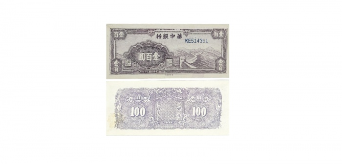  民国三十四年华中银行紫色长城图一百元纸钞 KE514361 PMG2048731-020 63