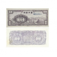  民国三十四年华中银行紫色长城图一百元纸钞 KE514361 PMG2048731-020 63