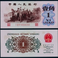  1962年第三版人民币背绿壹角一枚