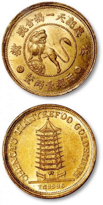  1930年成都“庆记天一福金号”狮子宝塔图市称壹两整金章 PCGS MS 63