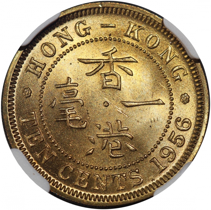  1956-H香港1毫，NGC MS65，#6450132-019 Hong Kong, nickel brass 10 cents, 1956-H, NGC MS65, Cert. #6450132-