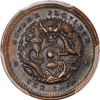  湖北省造光绪元宝一文，PCGS AU58，#45579812