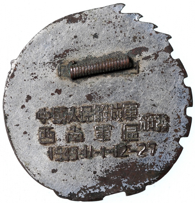  1949年解放西南胜利纪念章，VF品相，有渍及銹，罕见
