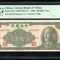  民国三十八年中央银行伍万圆，编号467767 1-Z，PMG 63