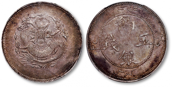  新疆省造饷银五钱字面回文 PCGS AU 50