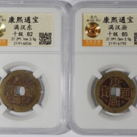  清代康熙通宝一对，满汉东及满汉浙，分别中乾82及85