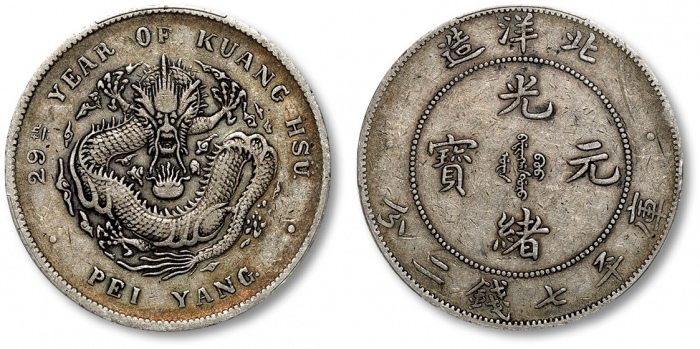  北洋造光绪29年七钱二分 PCGS XF 40