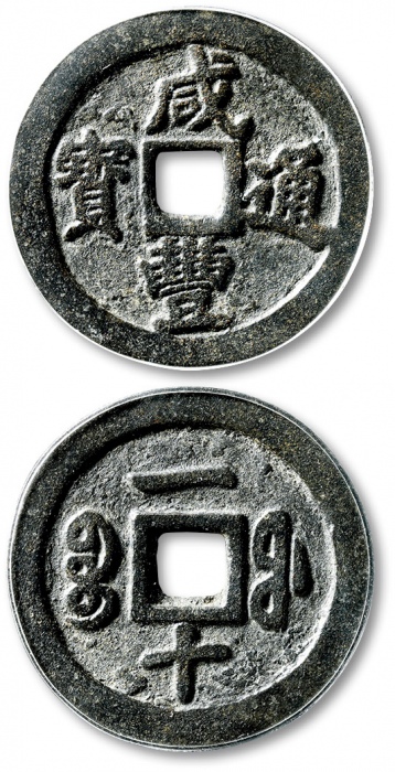  清代咸丰宝福一十通宝异书 GBCA 古-美品 85