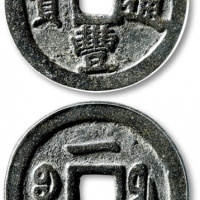  清代咸丰宝福一十通宝异书 GBCA 古-美品 85