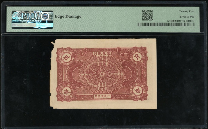  1933年中华苏维埃共和国国家银行伍角，编号F 719120，PMG 25纸边有损
