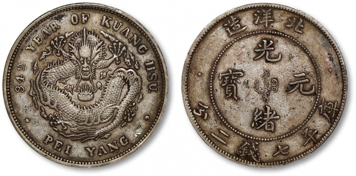  北洋造光绪34年七钱二分小字 PCGS XF 40