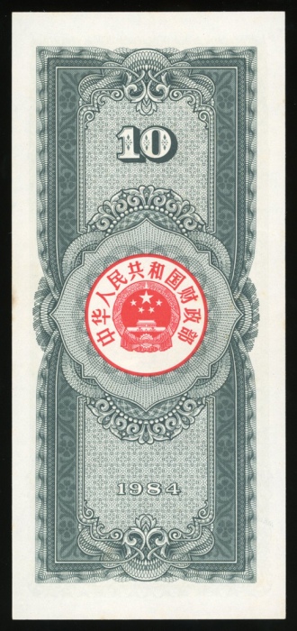  1984年中华人民共和国国库券10元，编号2980916，UNC
