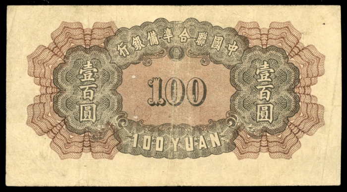  民国二十七年中国联合準备银行一佰圆，编号0000008，AVF，有裂，少见8号票！