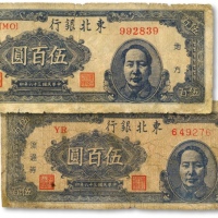  民国三十六年（1947年）东北银行地方流通券蓝色右毛像伍百圆共2枚版别不同，分别为“深色柱体号码/字轨无{}”、“浅色圆体号码/字轨有{}”，包浆醇厚，整体清晰，轻微修补，六五成新