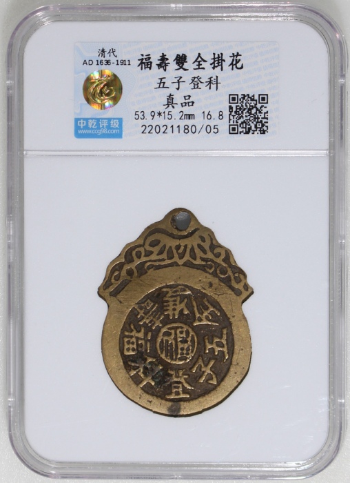  清代「福寿双全 五子登科」掛花，重16.8克，中乾真品