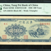  1950年东北银行伍佰圆，编号240181，PMG 35