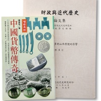  张惠信先生著《中国货币传奇》一册，1995年台北版，276页，有作者签名。本书透过趣味性的故事题材，辅以大量的实物摄影，从原始的贝币开始，介绍了战国的刀、布、鬼脸钱，秦汉的半两、五铢；以及具有代表性的