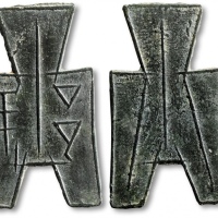  战国布币方足布邾 极美品