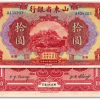  民国十四年（1925年）山东省银行拾圆，济南地名，纸张硬挺，色彩明丽，九五成新