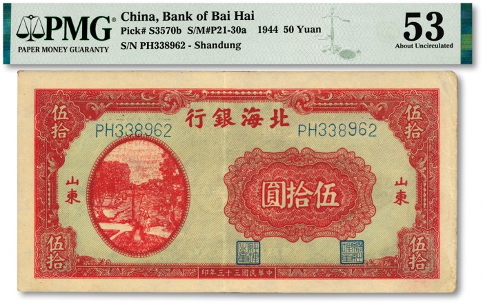  民国三十三年（1944年）北海银行红色打水浇地图伍拾圆，山东地名，纸张硬挺，图案清晰，色彩明艳，原汁原味，江南资深藏家出品，近九成新（低评）