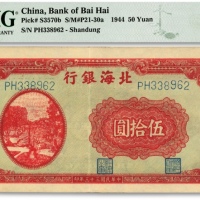  民国三十三年（1944年）北海银行红色打水浇地图伍拾圆，山东地名，纸张硬挺，图案清晰，色彩明艳，原汁原味，江南资深藏家出品，近九成新（低评）